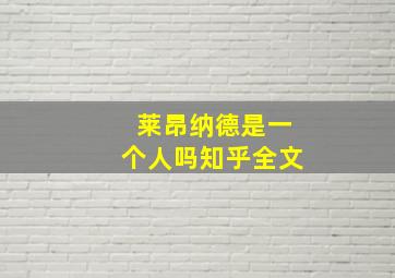 莱昂纳德是一个人吗知乎全文