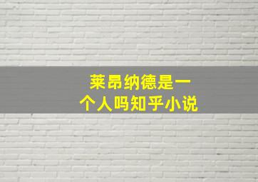 莱昂纳德是一个人吗知乎小说