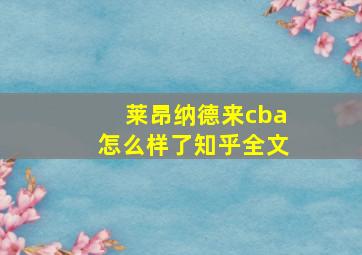 莱昂纳德来cba怎么样了知乎全文