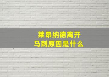 莱昂纳德离开马刺原因是什么