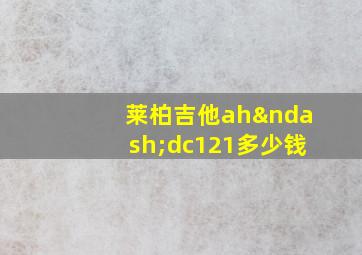 莱柏吉他ah–dc121多少钱