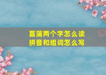 菖蒲两个字怎么读拼音和组词怎么写