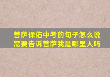 菩萨保佑中考的句子怎么说需要告诉菩萨我是哪里人吗