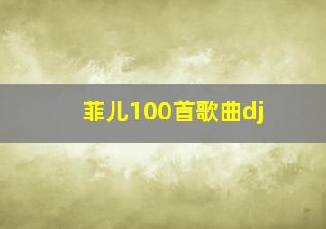 菲儿100首歌曲dj