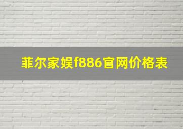 菲尔家娱f886官网价格表