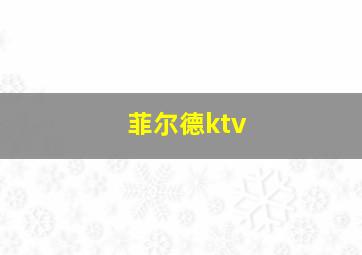 菲尔德ktv