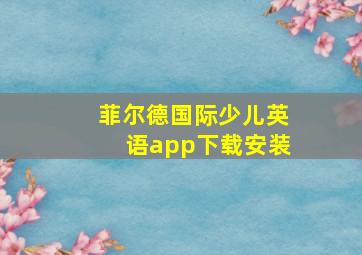 菲尔德国际少儿英语app下载安装