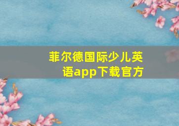 菲尔德国际少儿英语app下载官方