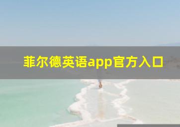 菲尔德英语app官方入口