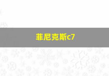 菲尼克斯c7