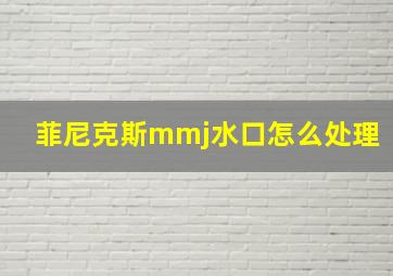 菲尼克斯mmj水口怎么处理