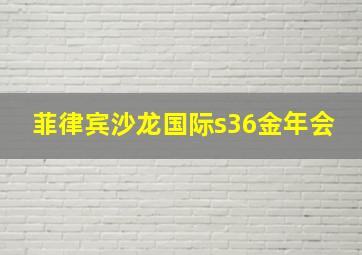 菲律宾沙龙国际s36金年会