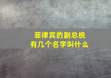 菲律宾的副总统有几个名字叫什么