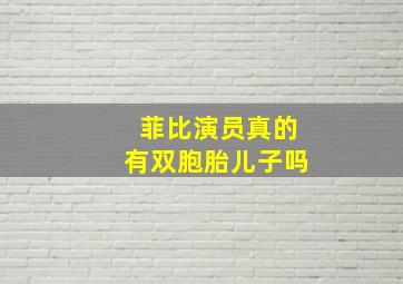 菲比演员真的有双胞胎儿子吗