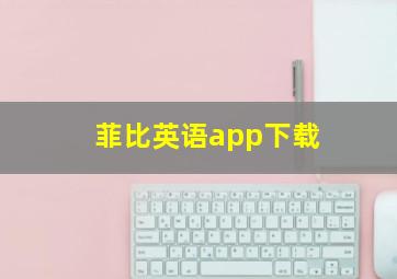 菲比英语app下载