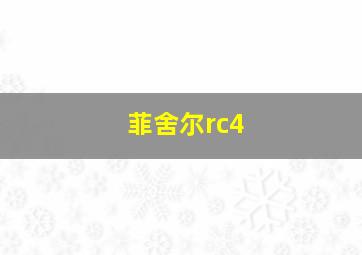 菲舍尔rc4