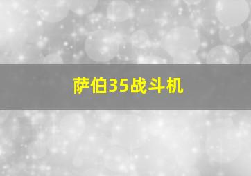 萨伯35战斗机