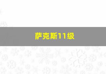 萨克斯11级