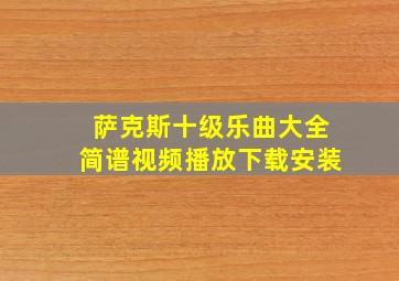 萨克斯十级乐曲大全简谱视频播放下载安装