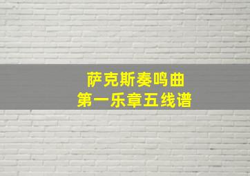 萨克斯奏鸣曲第一乐章五线谱