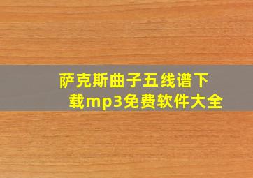 萨克斯曲子五线谱下载mp3免费软件大全