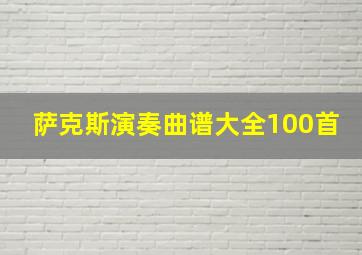 萨克斯演奏曲谱大全100首