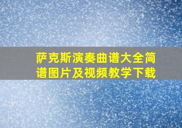 萨克斯演奏曲谱大全简谱图片及视频教学下载