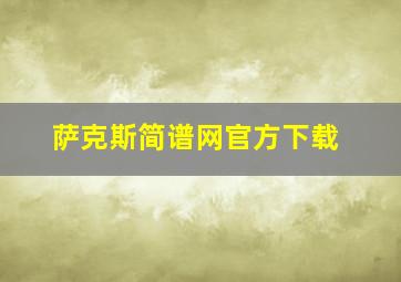 萨克斯简谱网官方下载