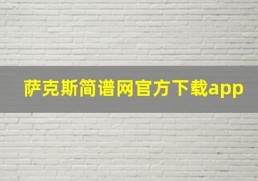 萨克斯简谱网官方下载app