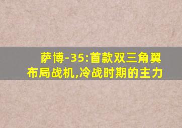 萨博-35:首款双三角翼布局战机,冷战时期的主力