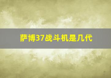 萨博37战斗机是几代