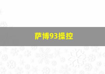 萨博93操控