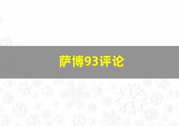 萨博93评论