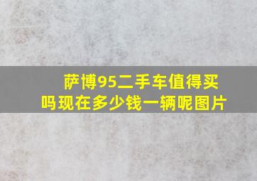 萨博95二手车值得买吗现在多少钱一辆呢图片