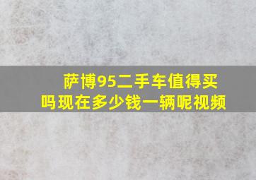 萨博95二手车值得买吗现在多少钱一辆呢视频