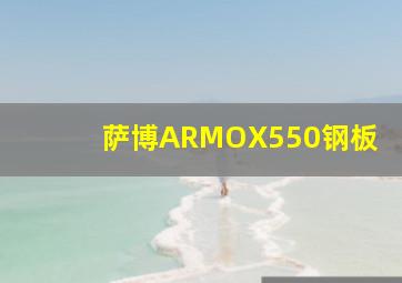 萨博ARMOX550钢板