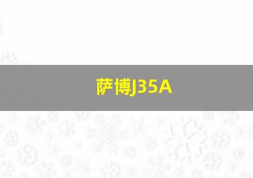 萨博J35A