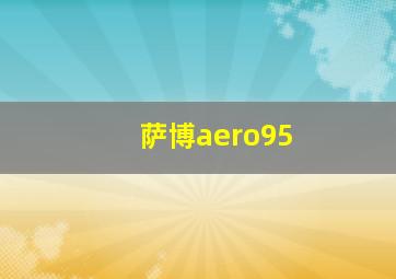 萨博aero95