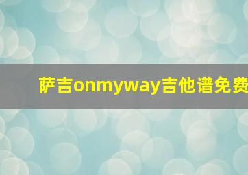 萨吉onmyway吉他谱免费