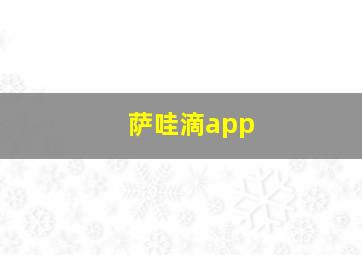 萨哇滴app