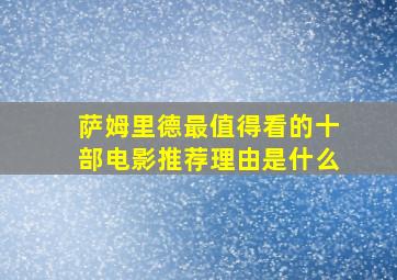 萨姆里德最值得看的十部电影推荐理由是什么