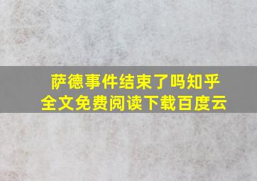 萨德事件结束了吗知乎全文免费阅读下载百度云