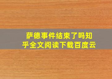 萨德事件结束了吗知乎全文阅读下载百度云