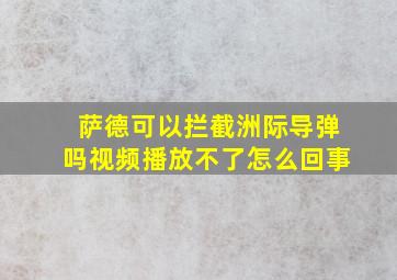 萨德可以拦截洲际导弹吗视频播放不了怎么回事