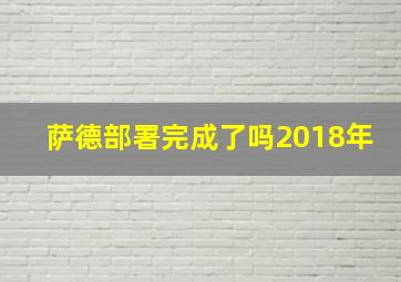 萨德部署完成了吗2018年