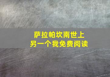 萨拉帕坎南世上另一个我免费阅读