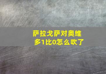 萨拉戈萨对奥维多1比0怎么吹了