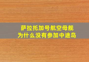 萨拉托加号航空母舰为什么没有参加中途岛