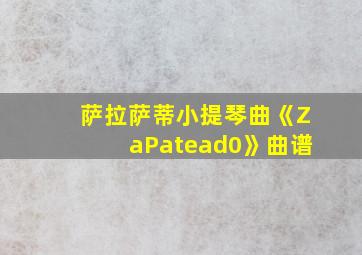 萨拉萨蒂小提琴曲《ZaPatead0》曲谱