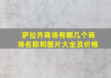 萨拉齐商场有哪几个商场名称和图片大全及价格